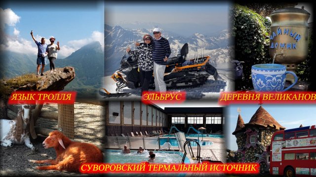 Язык Тролля! Эльбрус! Суворовский термальный источник №1! Деревня великанов! Июль-Август 2025.
