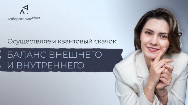 «Осуществляем квантовый скачок: баланс внешнего и внутреннего»