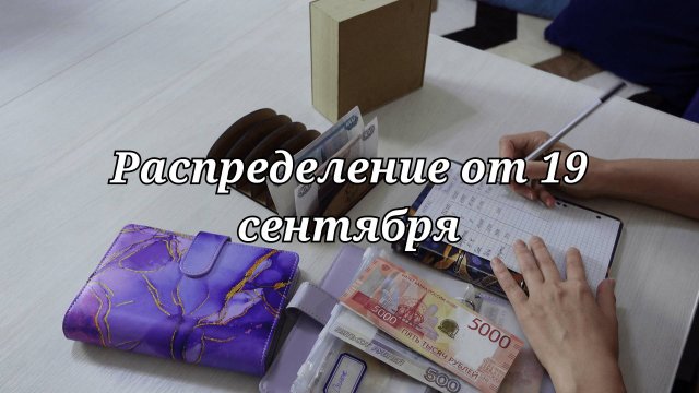 Распределение от 19 сентября || Семейный бюджет