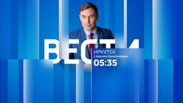 Выпуск "Вести-Иркутск" 24.09.2025 (05:35)