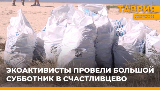 Экоактивисты провели большой субботник в Счастливцево