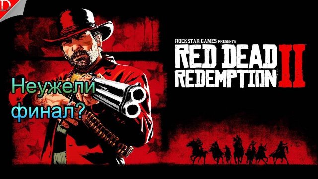 Финал ➤ Red Dead Redemption 2 ◉ #20