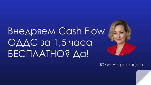 Внедряем ОДДС за 1,5 часа БЕСПЛАТНО? Да! Управляй финансами онлайн-школы как профи