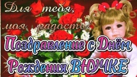 С днём рождения внучки хорошие поздравления