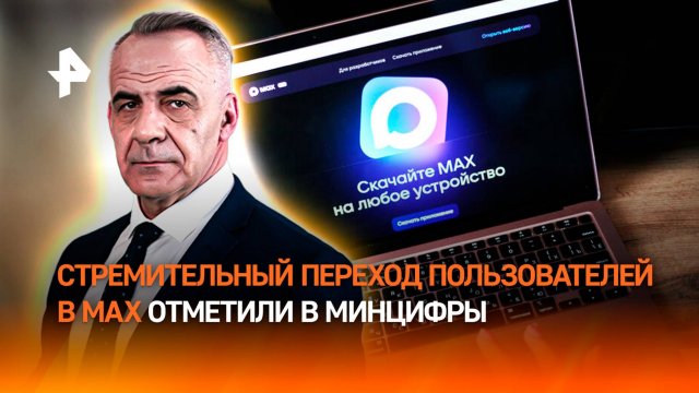 Минцифры фиксирует стремительный переход пользователей в MAX / ИТОГИ НЕДЕЛИ с Петром Марченко