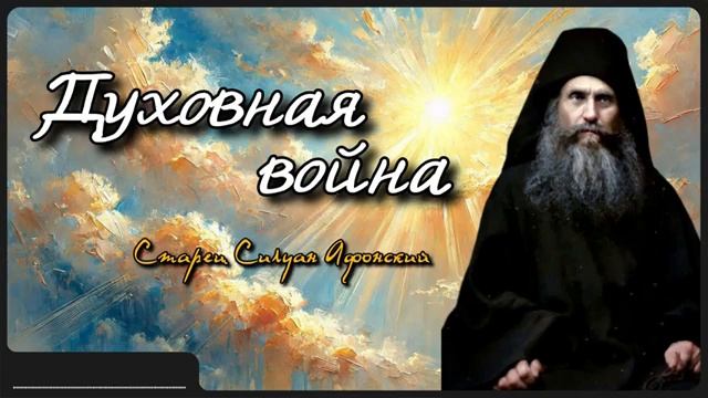 Духовная война _ Старец Силуан Афонский
