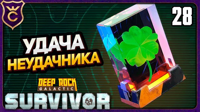 СОБРАЛ 5 УДАЧИ И ПОТЕРПЕЛ НЕУДАЧУ! 28 Deep Rock Galactic Survivor