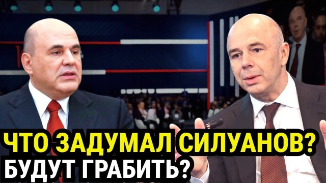 СИЛУАНОВ ГОТОВИТ ФИНАНСОВУЮ БОМБУ: Что скрывает власть от граждан?