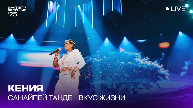 Санайпей Танде - Вкус жизни | Кения 🇰🇪 | Интервидение’25