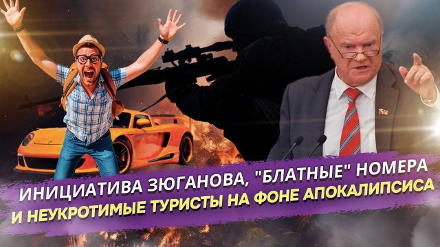 Нереальная Россия: Инициатива Зюганова, танцующие снайперы и «налог на понты». Итоги недели