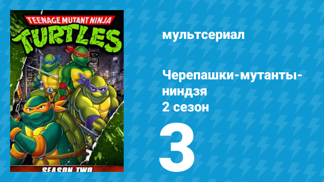 Черепашки-мутанты-ниндзя 2 сезон 3 серия (мультсериал, 1988)