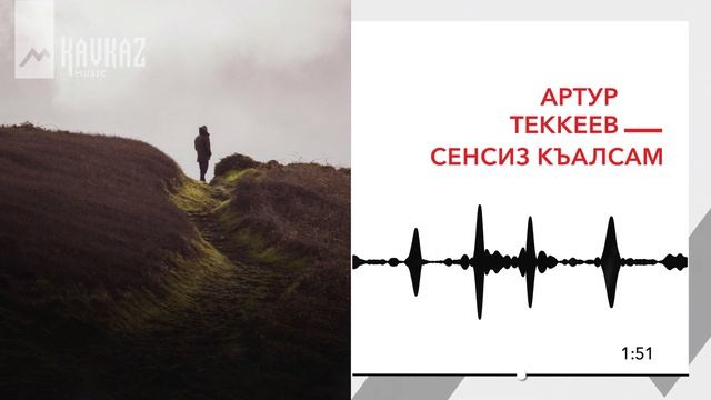 Артур Текеев - Сенсиз къалсам | KAVKAZ MUSIC