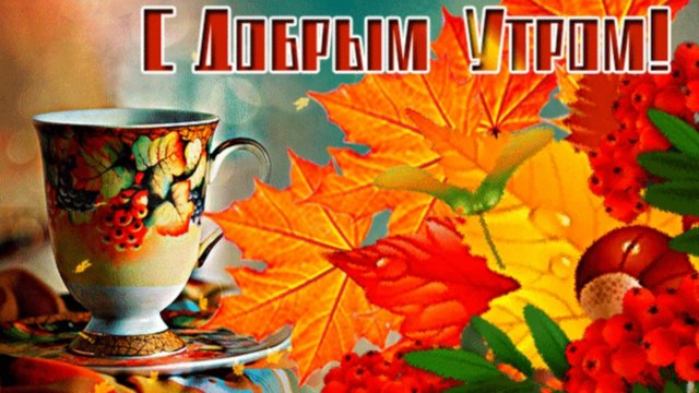 ДОБРОГО ОСЕННЕГО УТРА