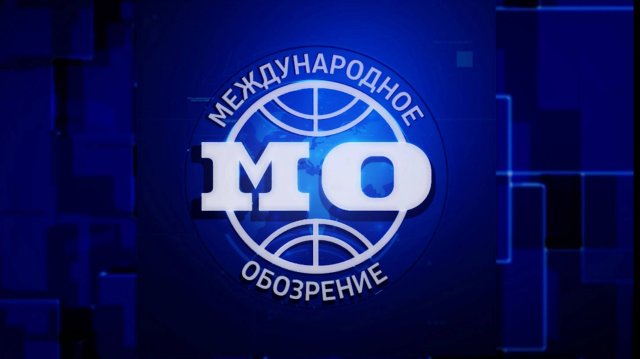 От беспилотников до беспредельщиков. Эфир передачи «Международное обозрение» от 19.09.2025