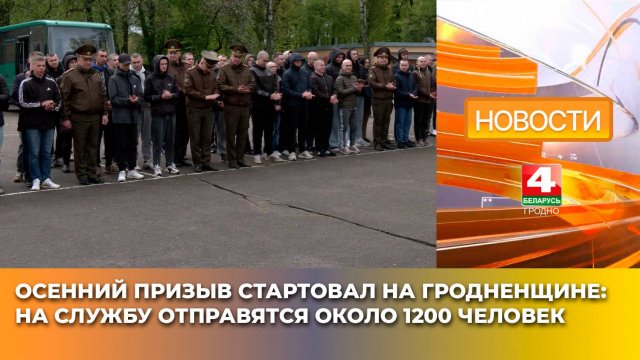 Осенний призыв стартовал на Гродненщине: на службу отправятся около 1200 человек