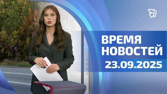 Время новостей. События 23.09.2025