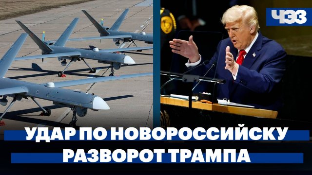 Удар дронами по центру Новороссийска, Трамп снова сменил позицию по вопросу украинского кризиса