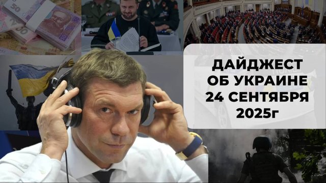 Дайджест об Украине 24 сентября 2025