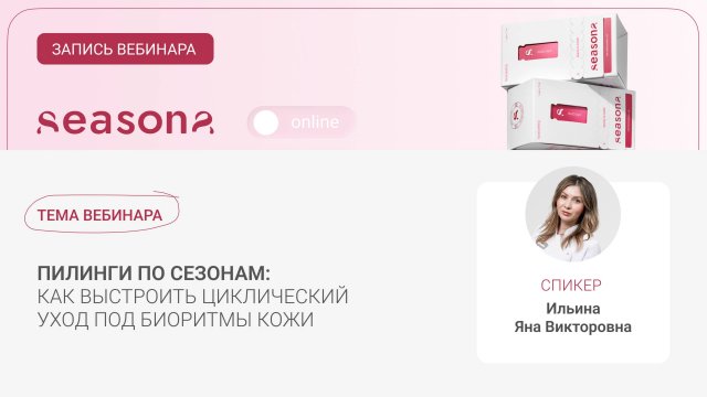 Пилинги по сезонам: Как выстроить циклический уход под биоритмы кожи?
