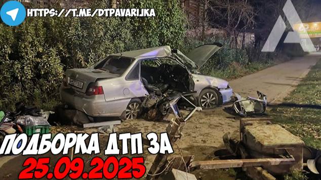ДТП и авария! Подборка на видеорегистратор за 25.09.25 Сентябрь 2025