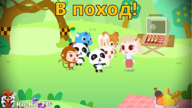 Игра "BabyBus. В поход!". Детская познавательная игра. (бейбибас, панда Кики).