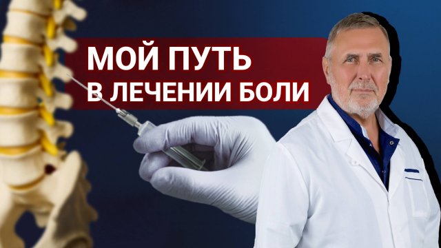 Мой путь в лечении боли | Профессор Евгений Соков