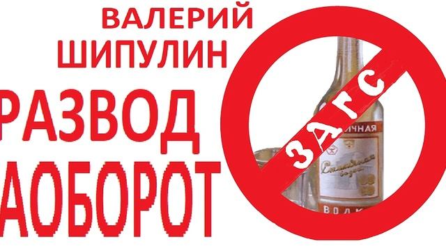 ВАЛЕРИЙ ШИПУЛИН. РАЗВОД НАОБОРОТ. РАССКАЗ