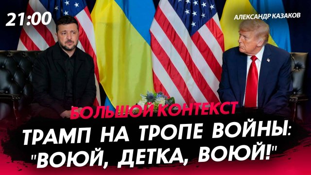 Трамп на тропе войны: "Воюй, детка, воюй!" [Александр Казаков. СТРИМ]