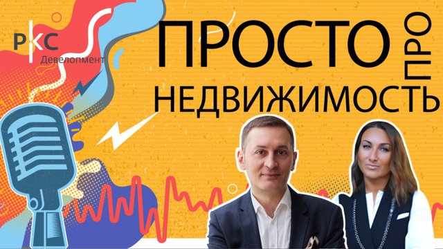 9-й выпуск подкаста «Просто про недвижимость»