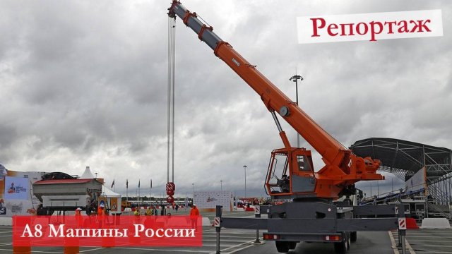 Выставка A8 Машины России. Конкурс механизаторов дорожно-строительной техники