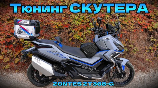 Тюнинг СКУТЕРА !  ZONTES ZT368-G