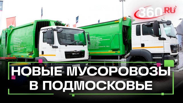 «Мейд ин Подмосковье» – компания «Эколайф» закупила современные мусоровозы