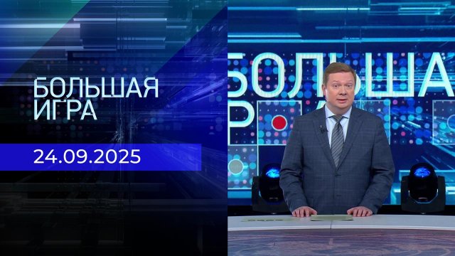Большая игра. Часть 1. Выпуск от 24.09.2025
