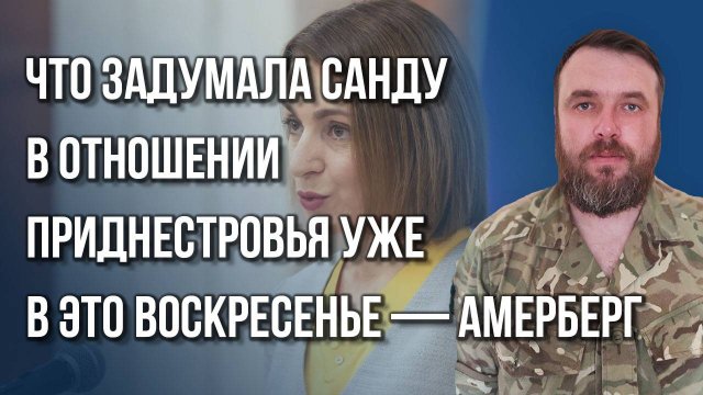Какой последний шаг до нападения на Приднестровье уже сделала Украина и как быть России — Амерберг