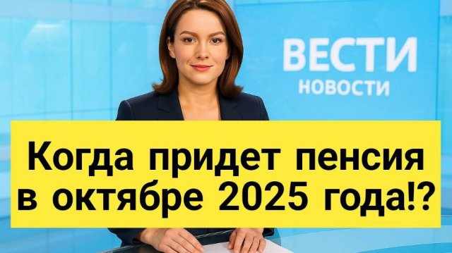 Когда придет пенсия в октябре 2025 года