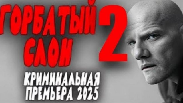 Горбатый слон 2. Боевик