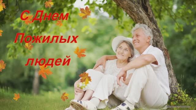 1 Октября День пожилого человека. Красивое поздравление с днем пожилого человека. Супер песня.