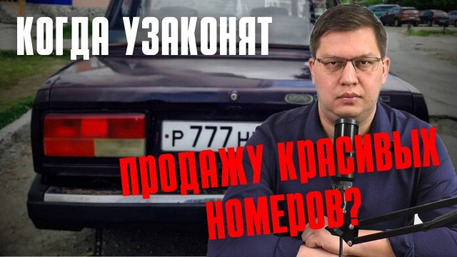 Когда узаконят продажу красивых госномеров?