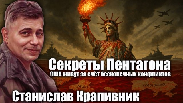 Секреты Пентагона США живут за счёт бесконечных конфликтов. Станислав Крапивник