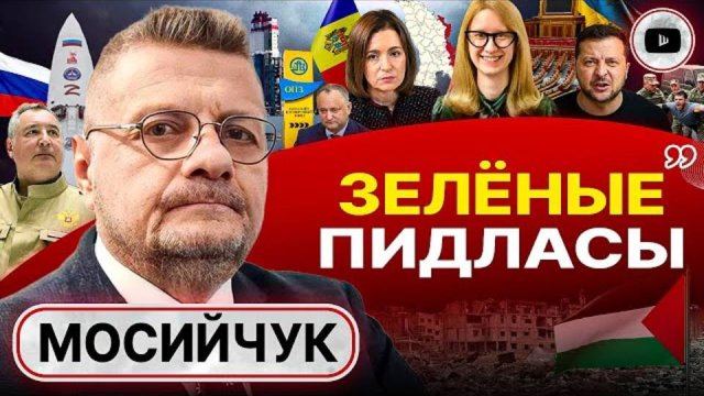 МОСИЙЧУК* ВОЙНА НА УНИЧТОЖЕНИЕ! Чёрная зима и кровавая осень НЕ ОСТАНОВИЛИ Зеленского! (*иноагент)