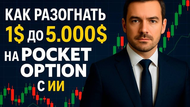Трейдинг Покет Опшн! Как разогнать 1$ до 5.000$ на Pocket Option с ИИ ботом! Бинарные опционы