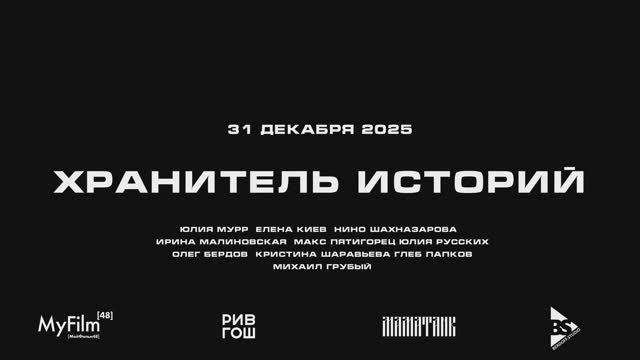 ХРАНИТЕЛЬ ИСТОРИЙ.2025 (РИВ ГОШхMYFILM48)