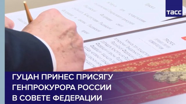 Гуцан принес присягу генпрокурора России в Совете Федерации