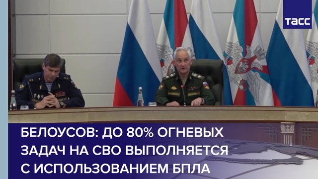 Белоусов: до 80% огневых задач на СВО выполняется с использованием БПЛА