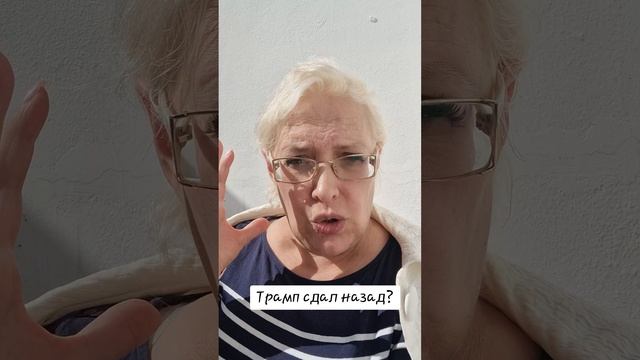 Трамп сдал назад?
