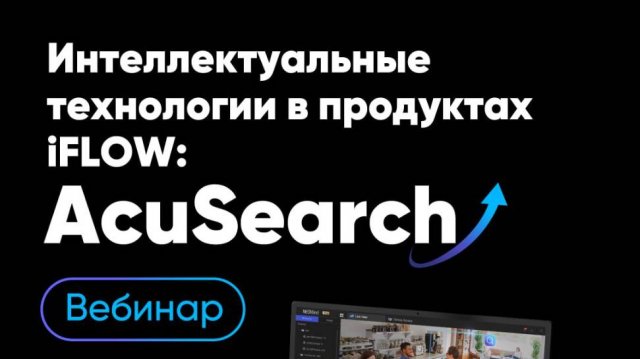 Вебинар: Интеллектуальные технологии в продуктах iFLOW AcuSearch 24.09.2025