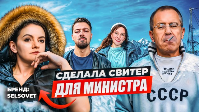 Как продать свитер Министру и вернуть Лаврова в СССР? Екатерина Варлакова – SelSovet