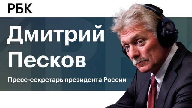 Песков о Зеленском, общении Путина и Трампа «на ты» и новых рынках нефти