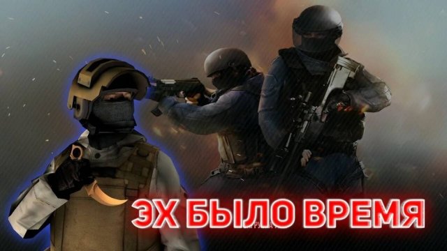 НОСТАЛЬГИЯ STANDOFF 2 :(