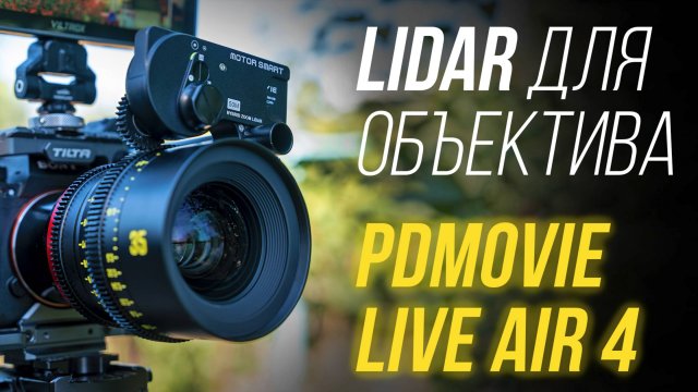 LiDAR для объектива⚡ Обзор PDMOVIE LIVE AIR 4 SMART - из мануального в автофокусный 🤩 Follow focus